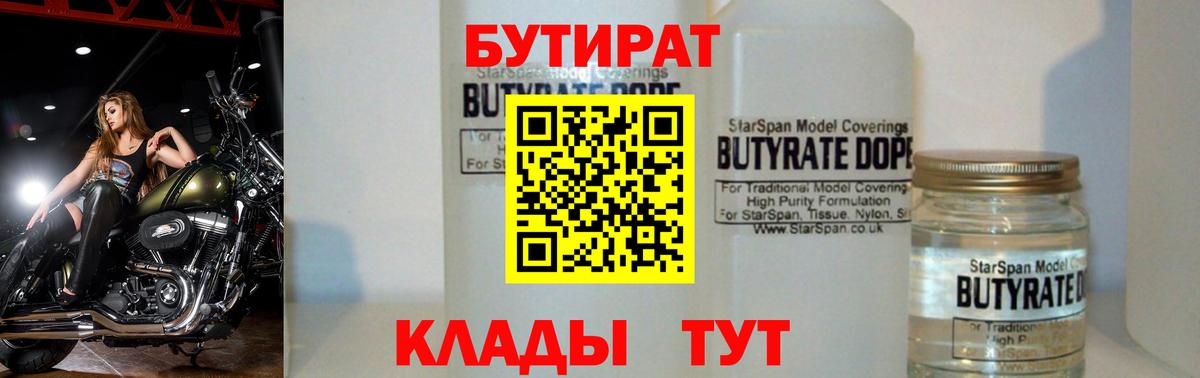 Бутират  Вход с VPN  Искитим  БУТИРАТ Butirat 