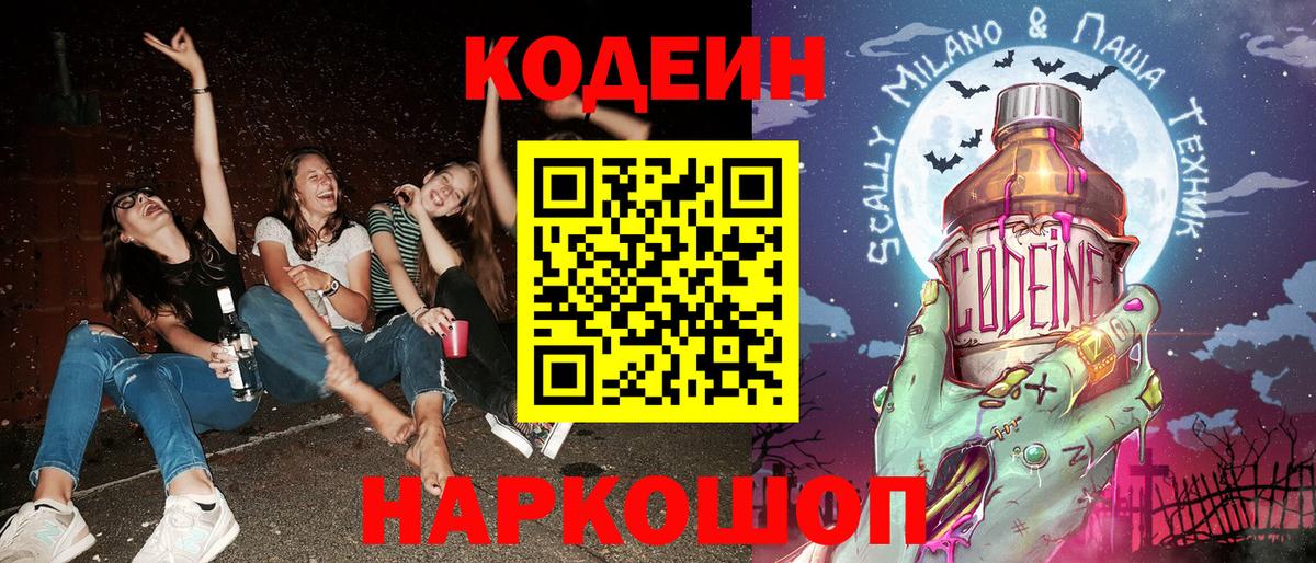 Codein Purple Drank  Вход с VPN  Искитим 